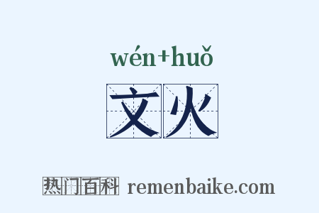 文火是什么意思的图片